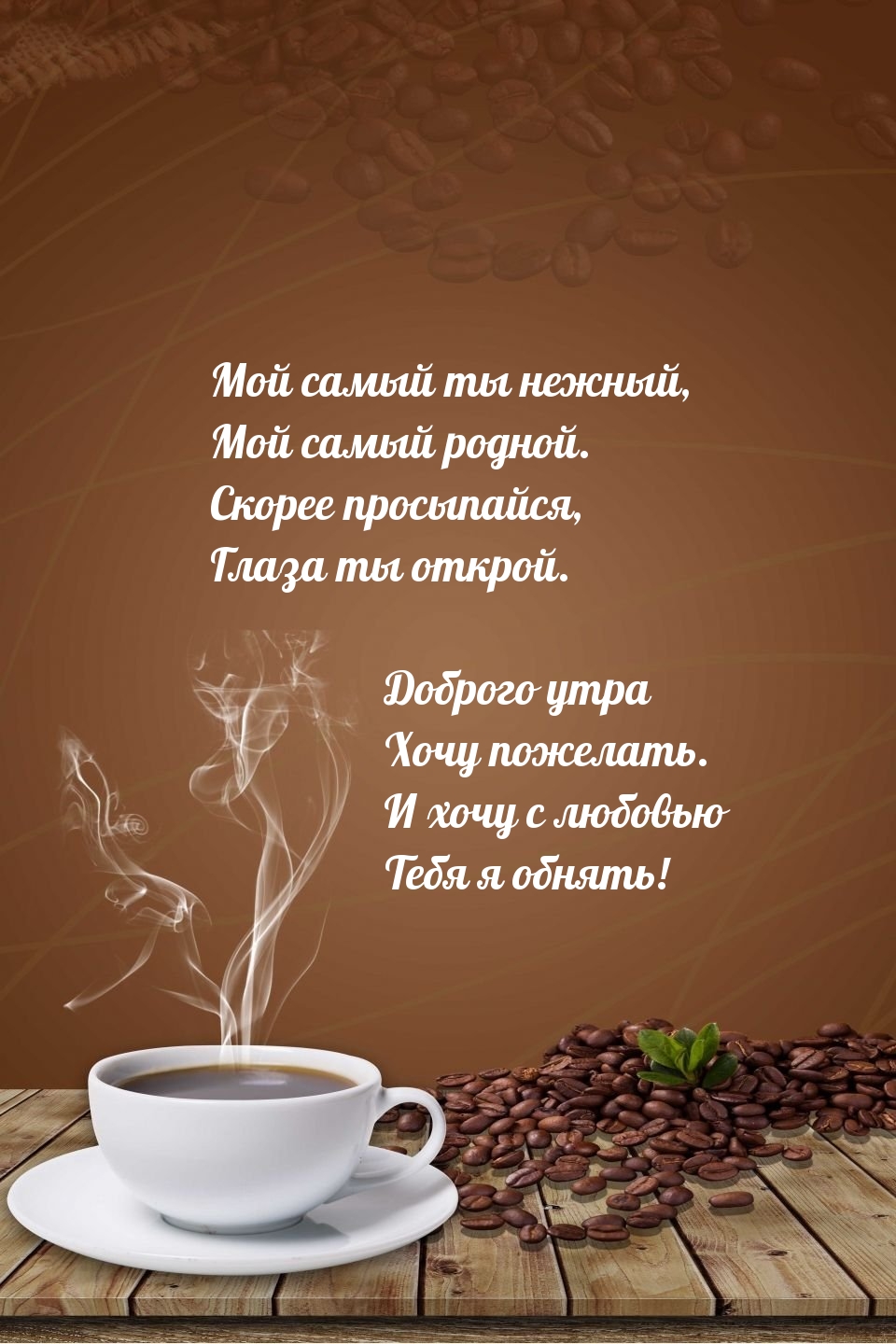 Мой самый ты нежный, мой самый родной. Скорее просыпайся