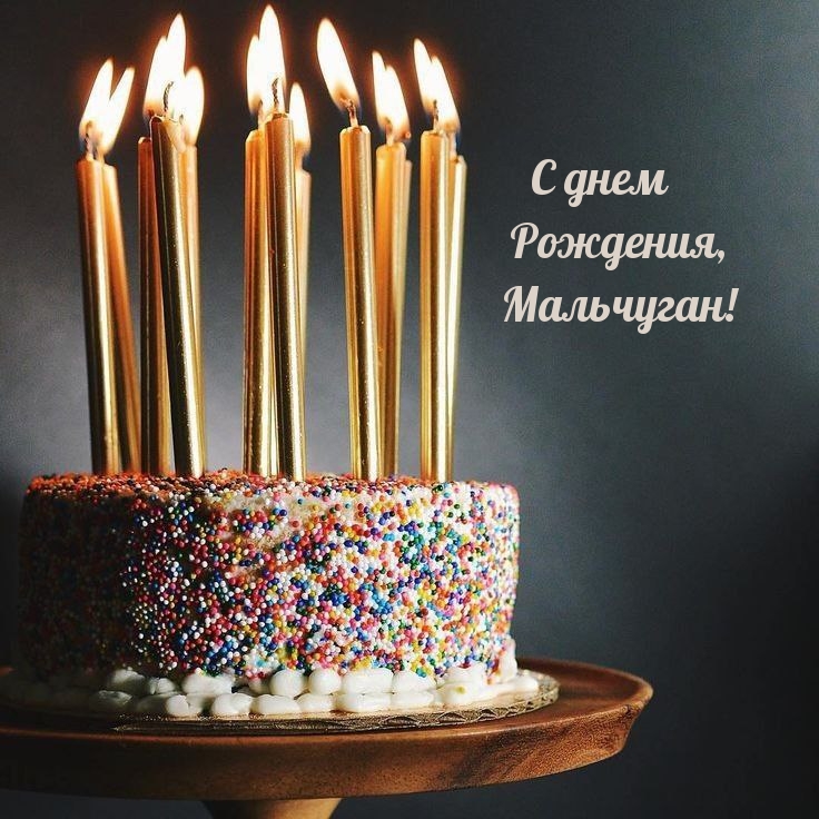 С днем Рождения, Мальчуган!