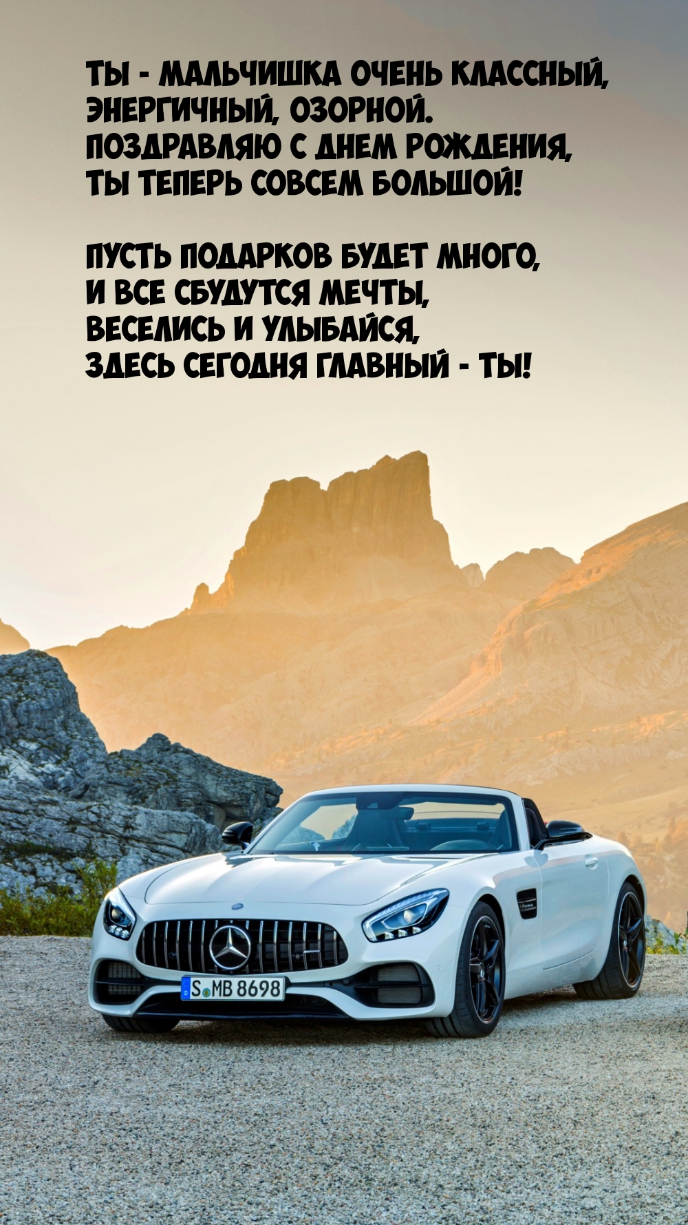 Ты - мальчишка очень классный, Энергичный, озорной.