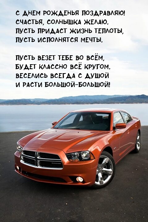 С днем рожденья поздравляю! Счастья, солнышка желаю.