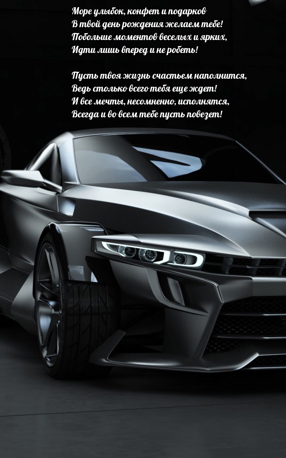 Море улыбок, конфет и подарков в день рождения желаем!