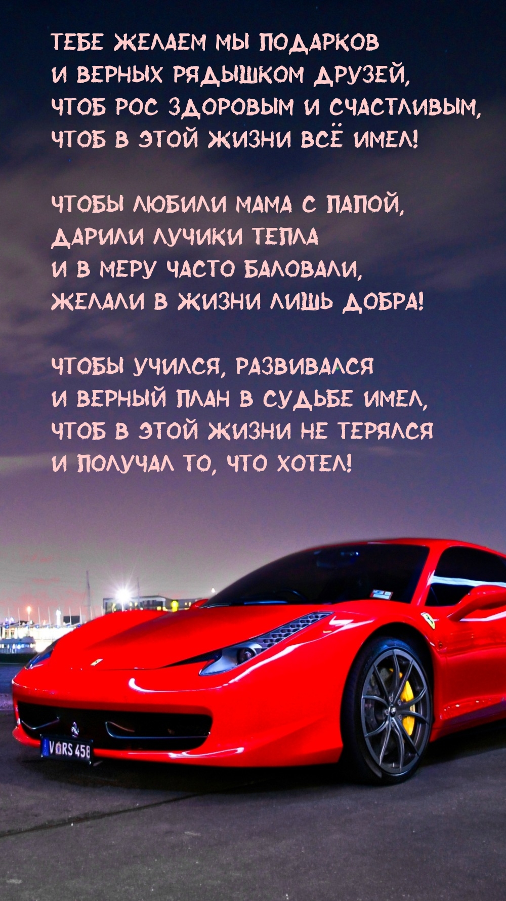 Тебе желаем мы подарков и верных рядышком друзей