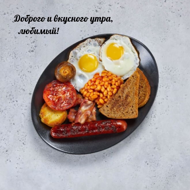 Доброго и вкусного утра, любимый!