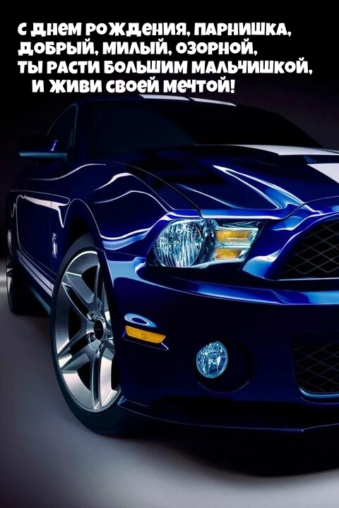 С днем рождения, парнишка, добрый, милый, озорной