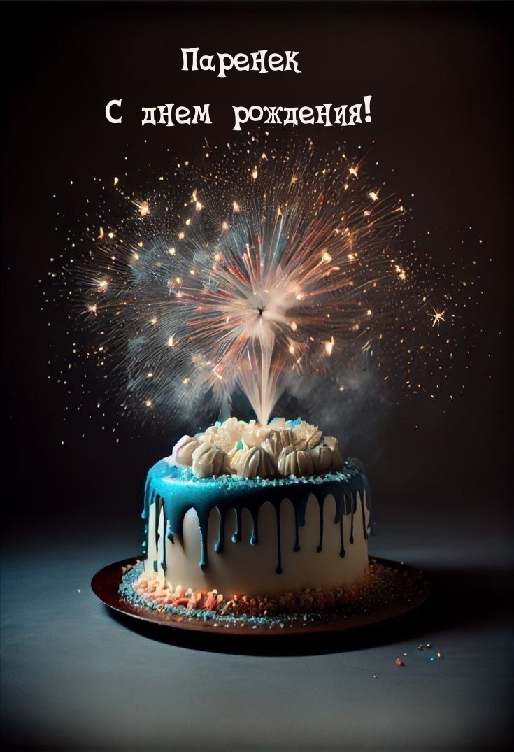 Паренек с днем рождения!