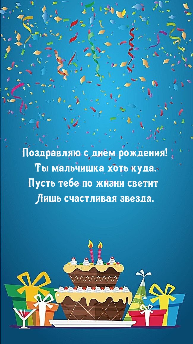 Поздравляю с днем рождения! Ты мальчишка хоть куда.