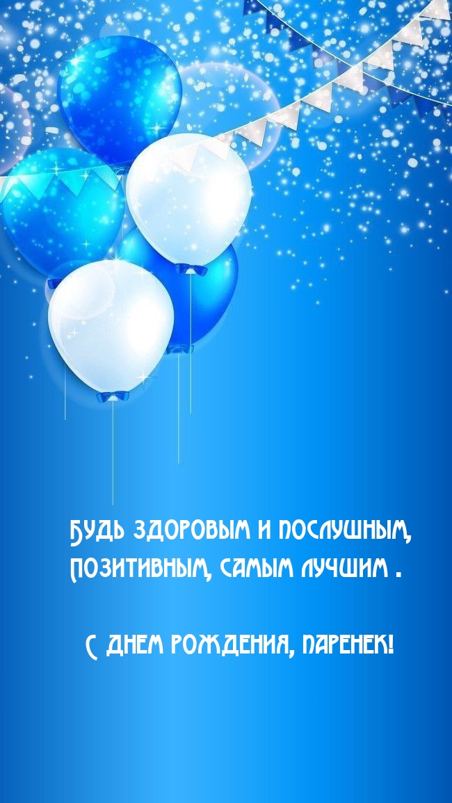 Будь здоровым и послушным, позитивным, самым лучшим