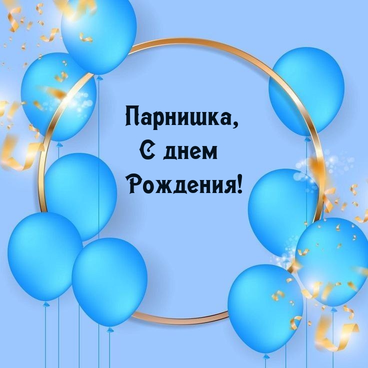 Парнишка, С днем Рождения!