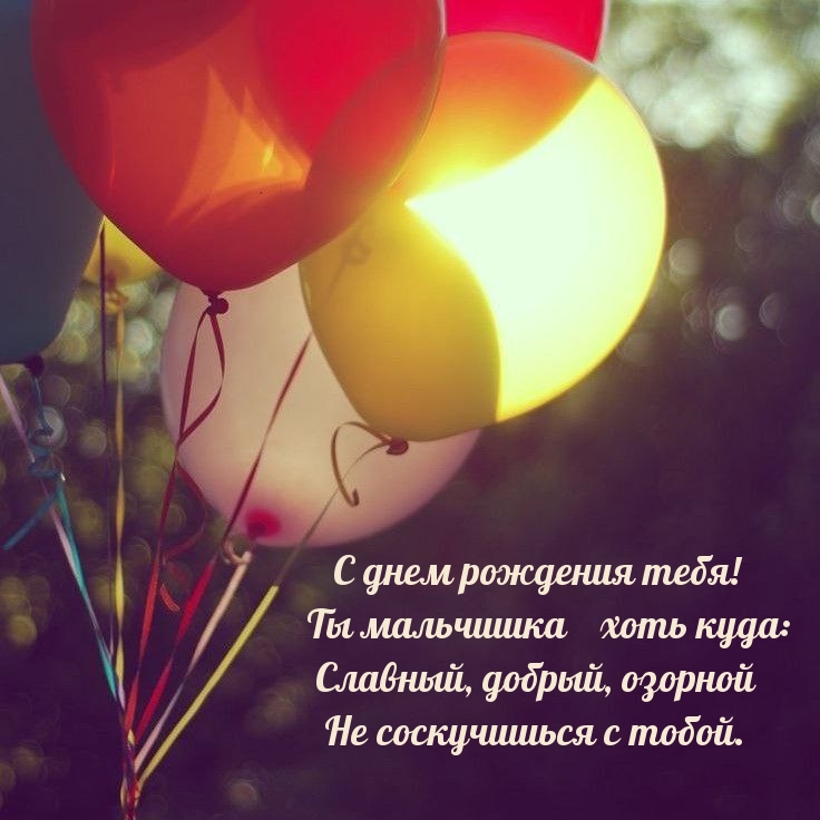 С днем рождения тебя! Ты мальчишка ― хоть куда
