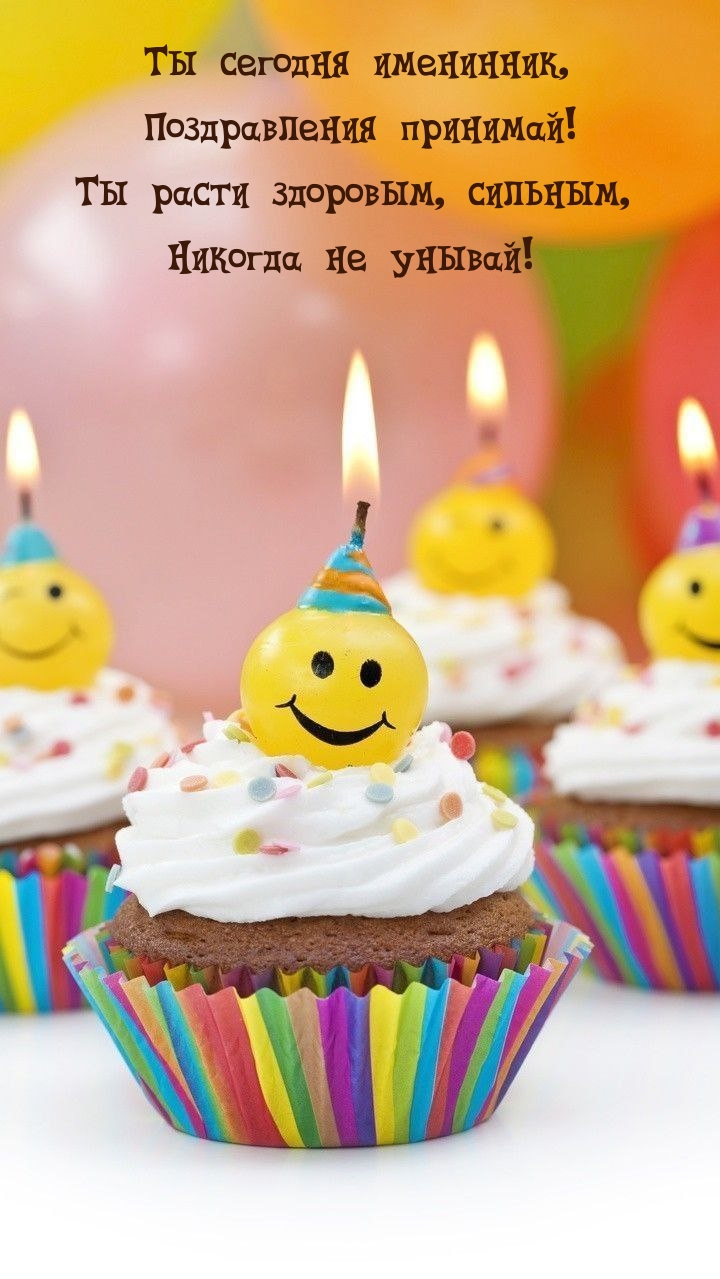 Ты сегодня именинник, поздравления принимай!
