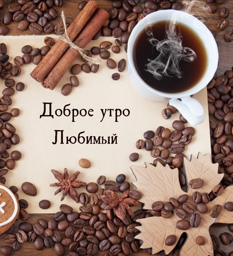 Доброе утро любимый