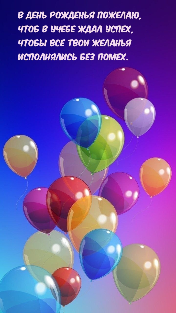 В день рожденья пожелаю, чтоб в учебе ждал успех