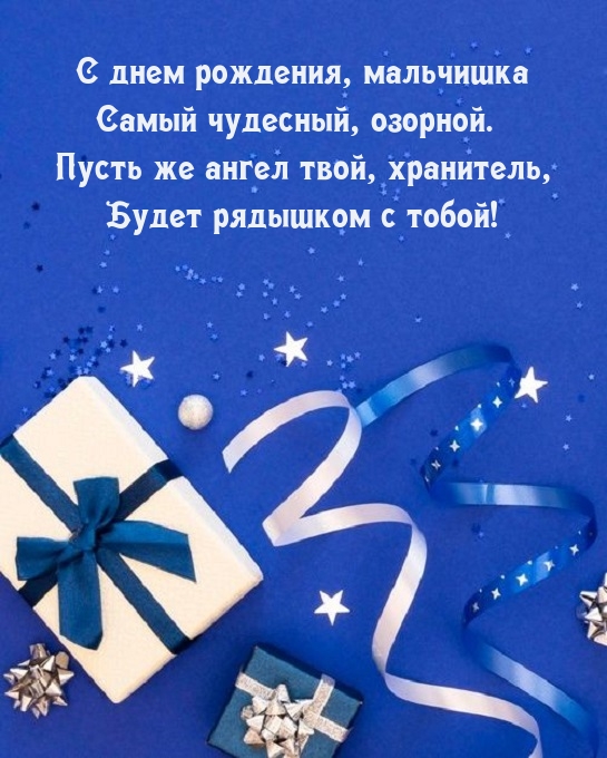 С днем рождения, мальчишка самый чудесный, озорной.