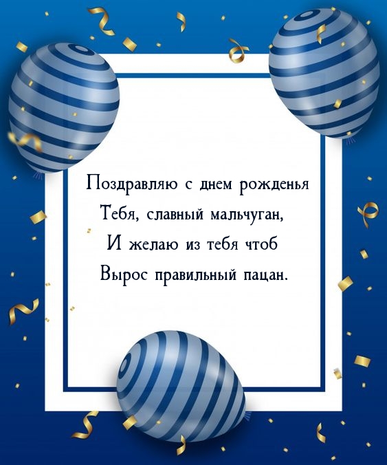 Поздравляю с днем рожденья тебя, славный мальчуган
