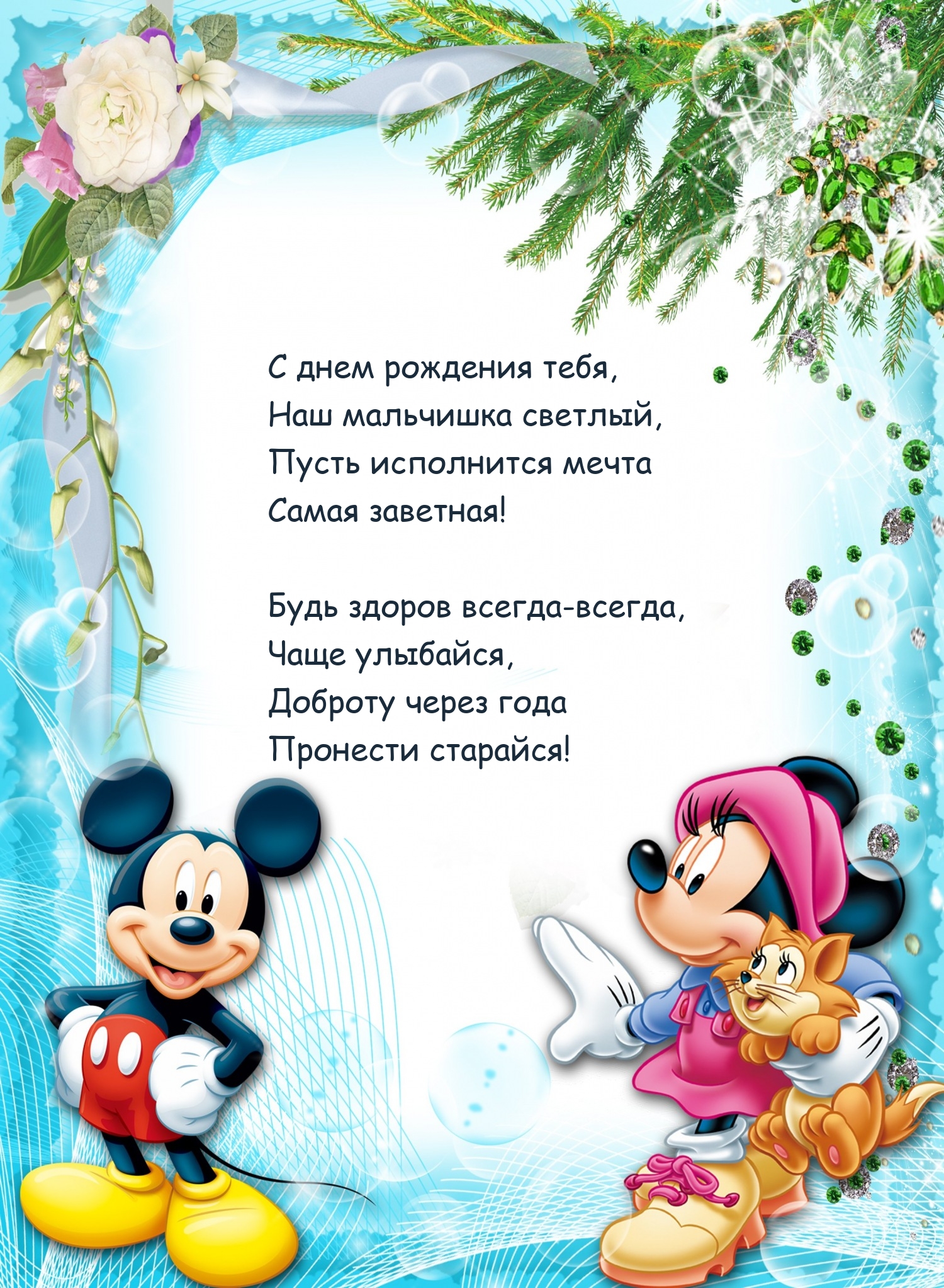 С днем рождения тебя, наш мальчишка светлый