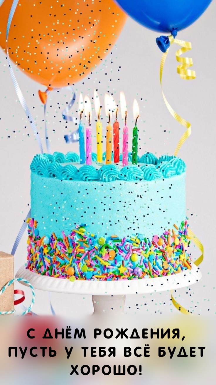 С днём рождения, пусть у тебя всё будет хорошо!