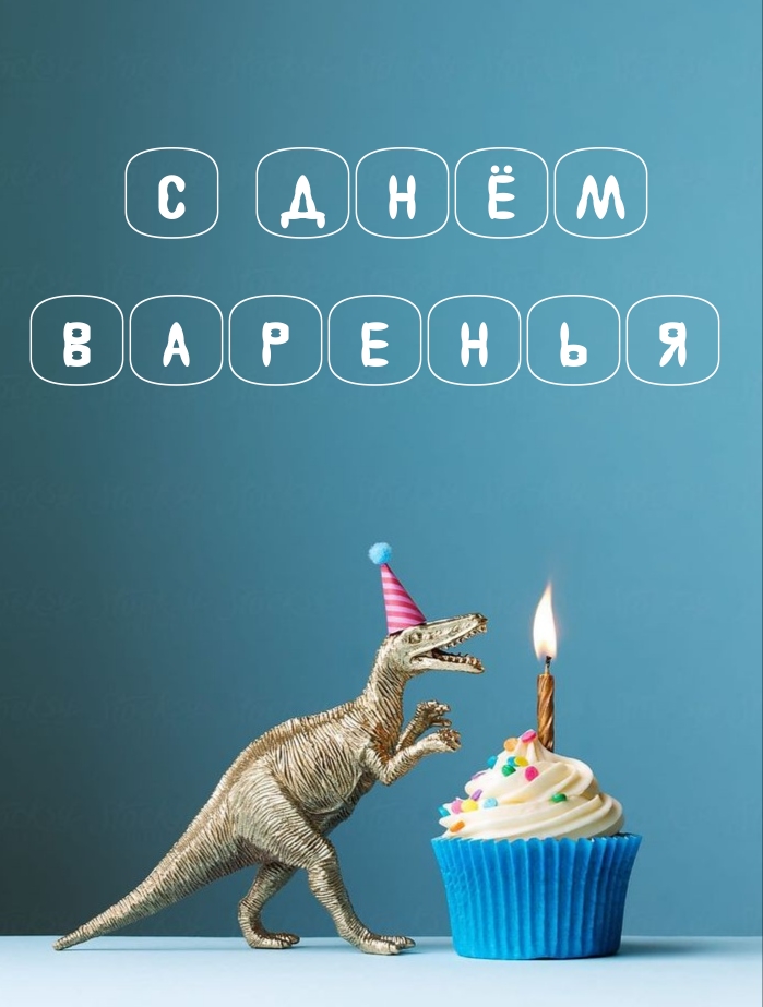 С днём варенья