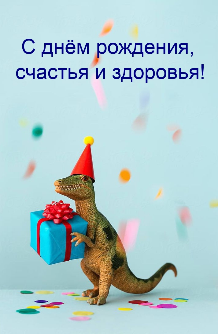 С днём рождения, счастья и здоровья!