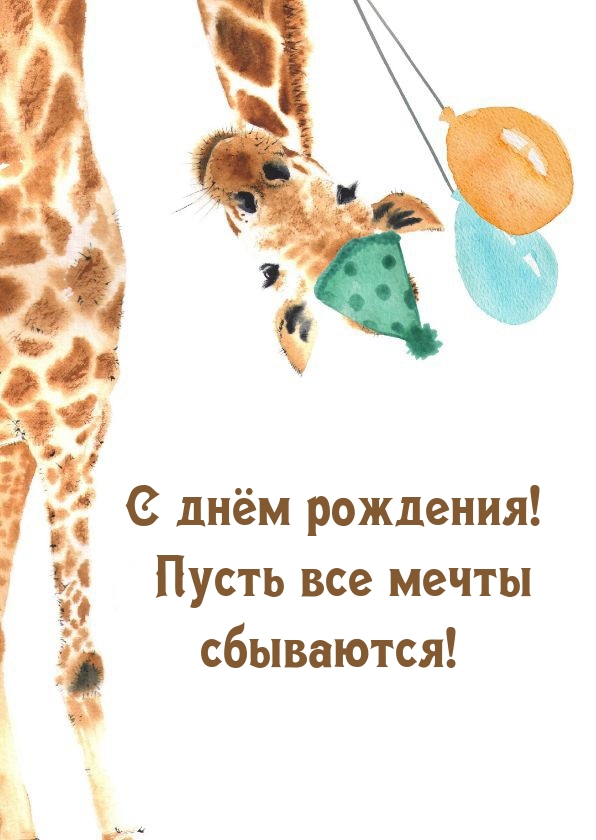 С днём рождения! Пусть все мечты сбываются!