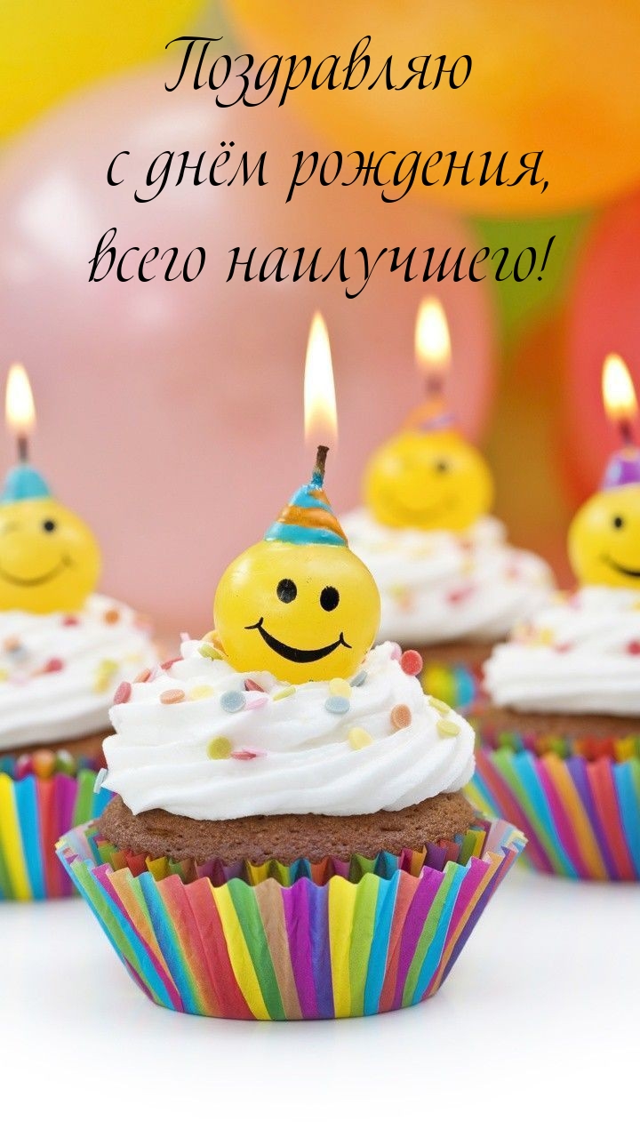  Поздравляю с днём рождения, всего наилучшего! 