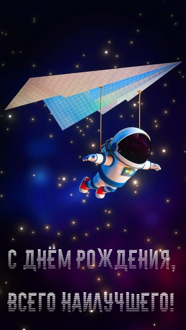 С днём рождения, всего наилучшего! 