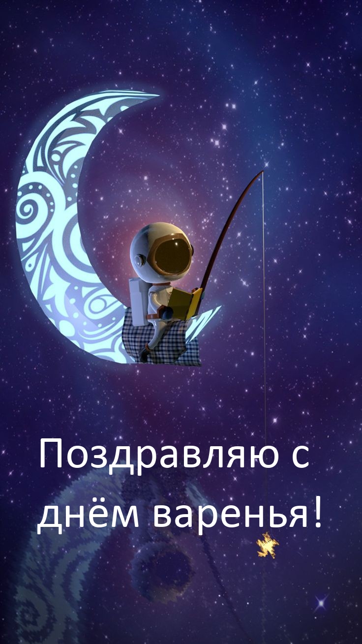 Поздравляю с днём варенья!