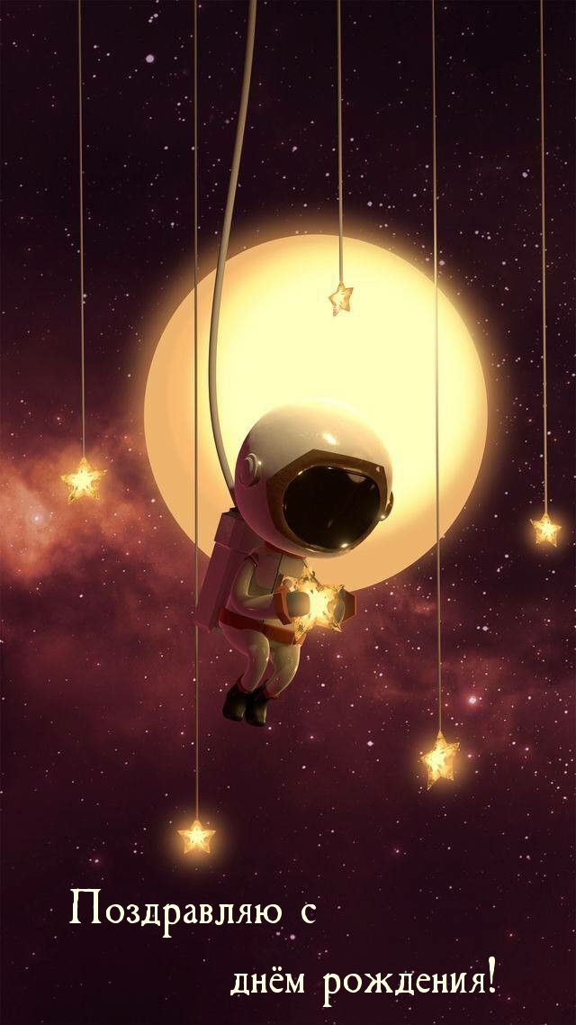 Поздравляю с днём рождения!