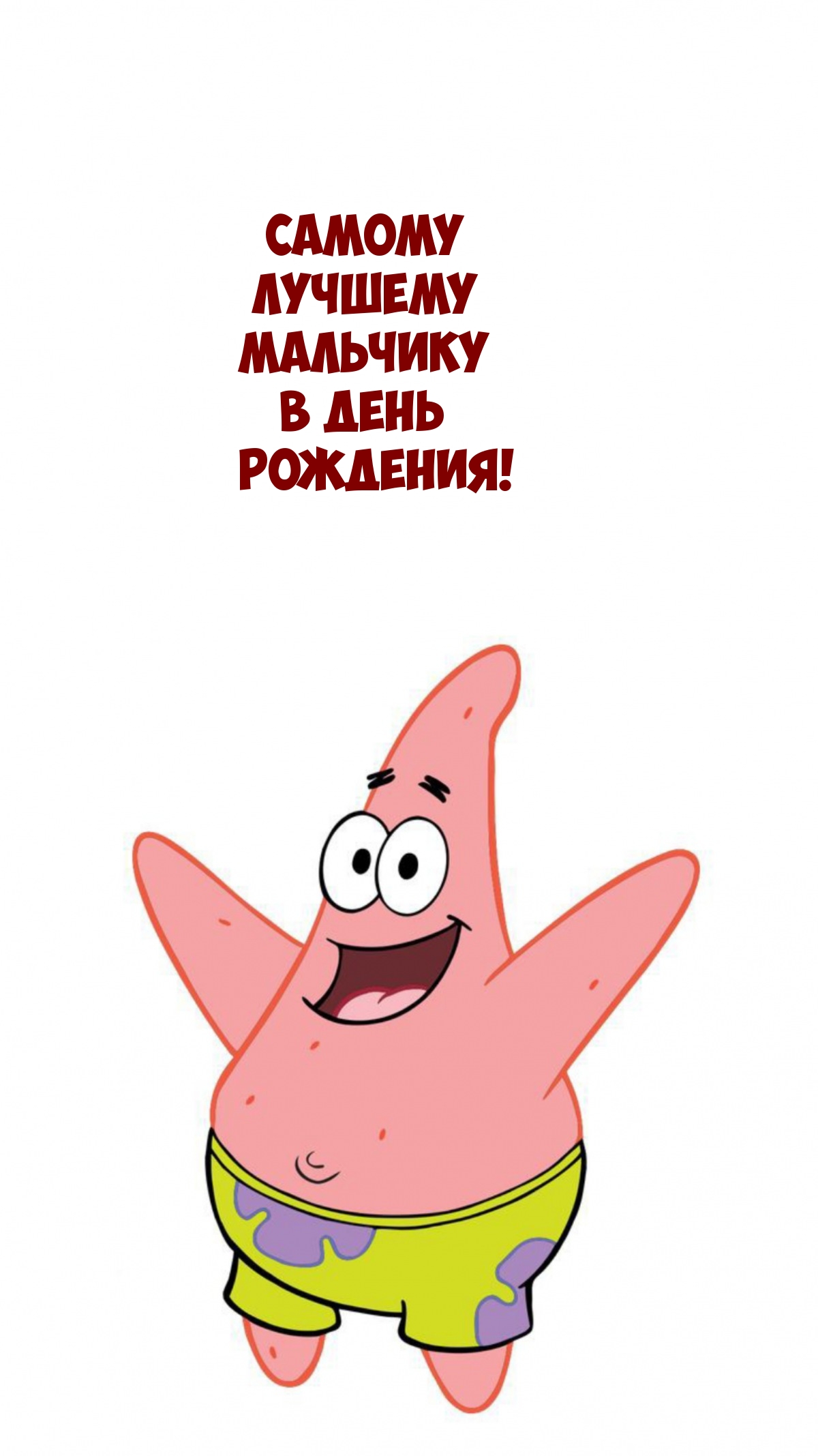 Самому Лучшему Мальчику в день рождения!