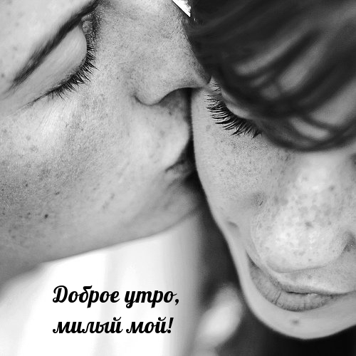 Доброе утро, милый мой!
