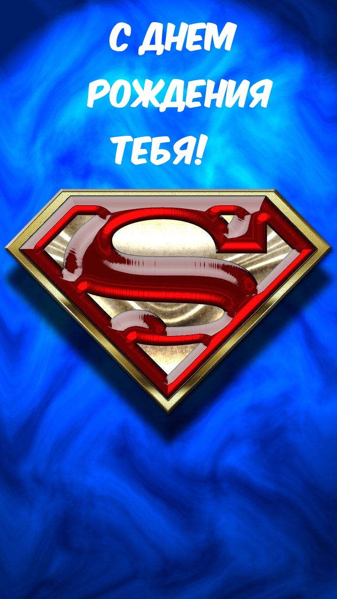 С днем рождения тебя!