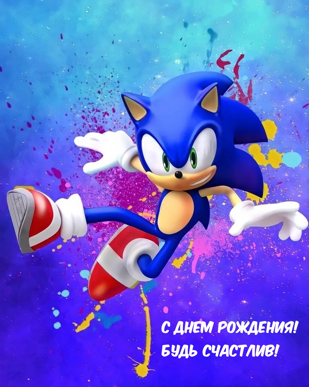 С днем рождения! Будь счастлив!