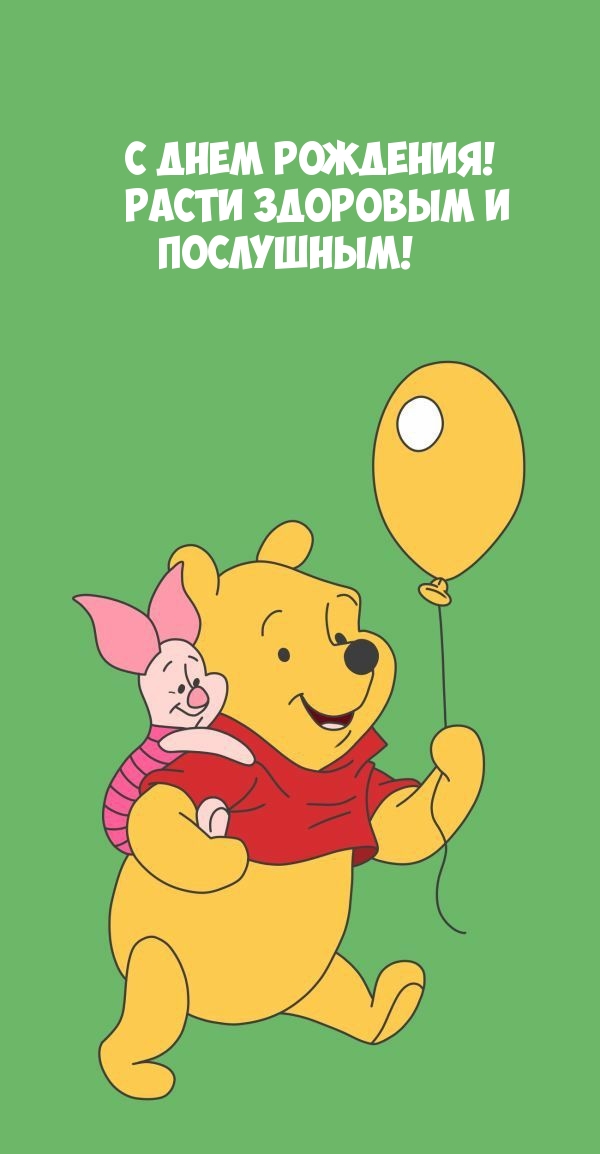С днем рождения! Расти здоровым и послушным!