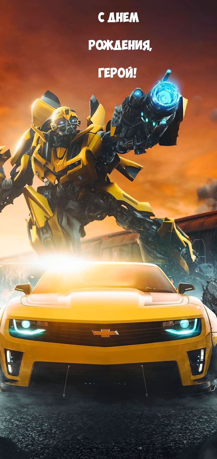 С днем Рождения, Герой!