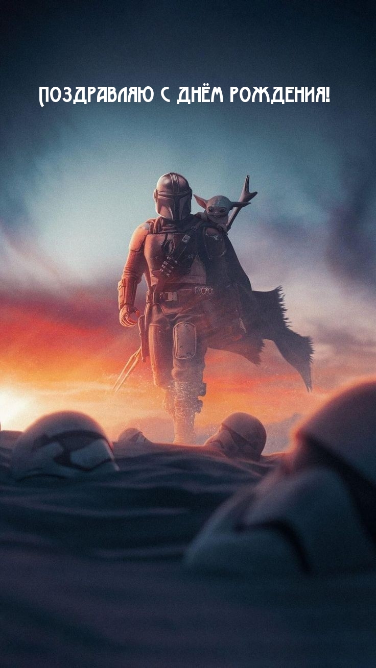 Поздравляю с днём рождения!