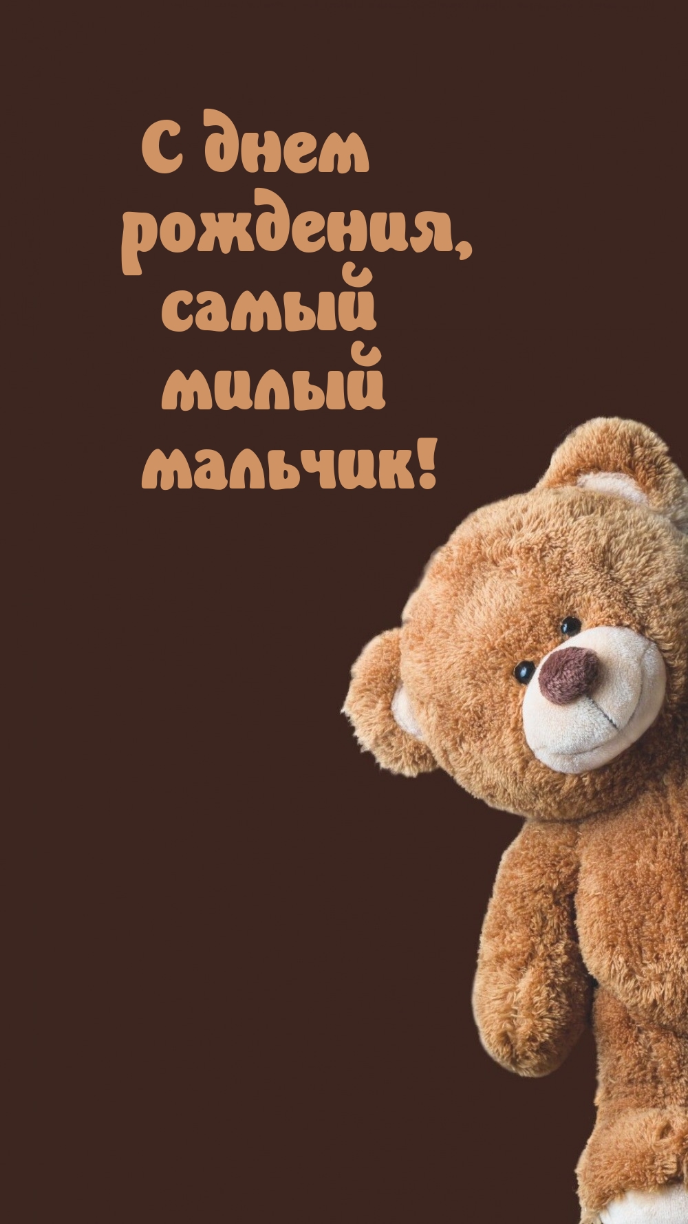 С днем рождения, самый милый мальчик!