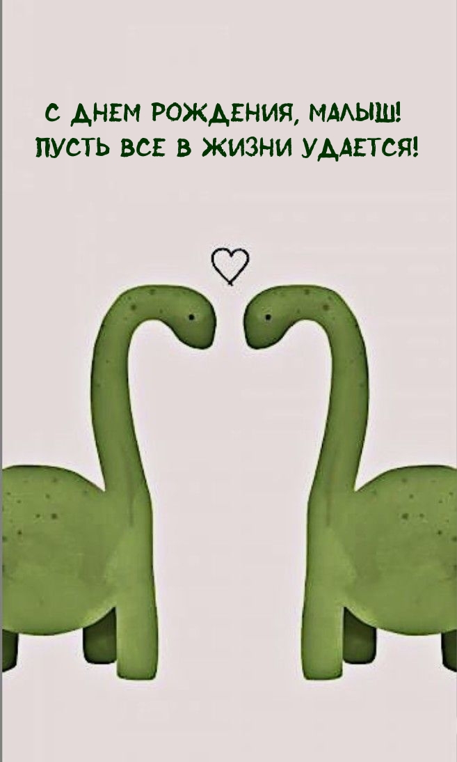 С днем рождения, малыш! Пусть все в жизни удается!