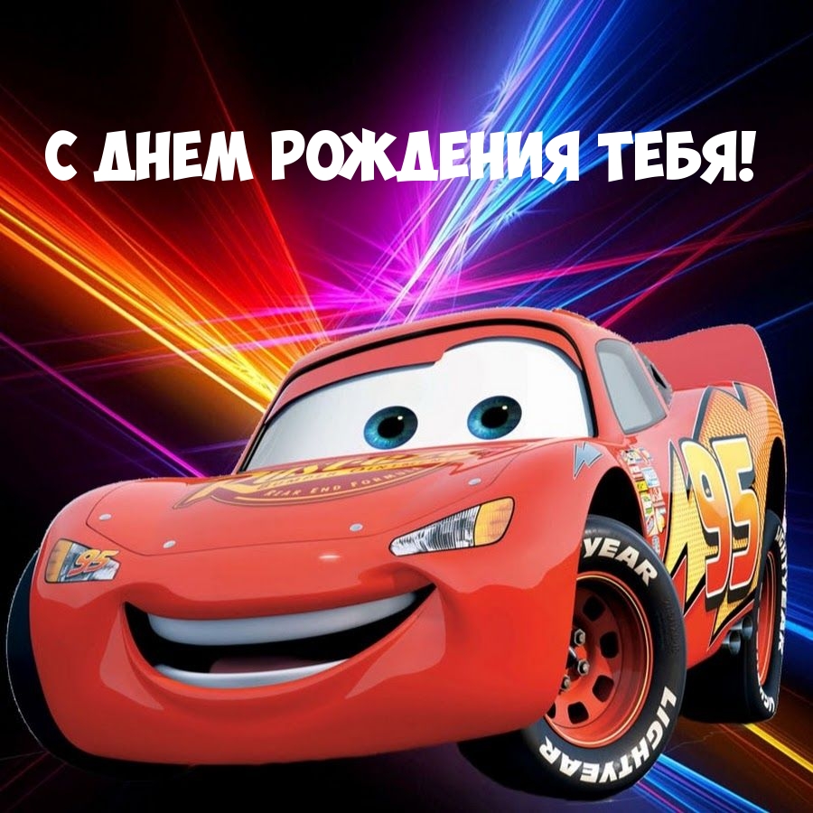 С днем рождения тебя!