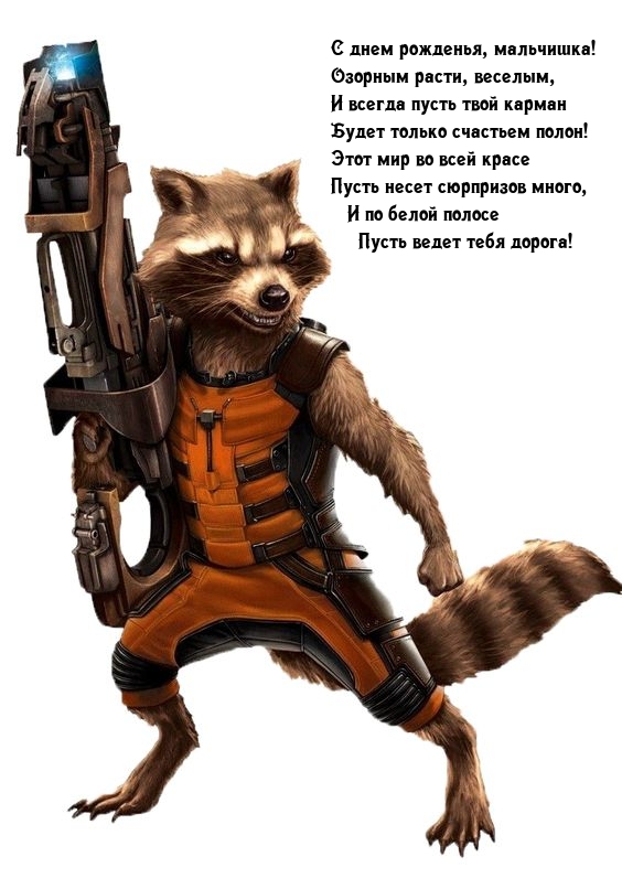 С днем рожденья, мальчишка! Озорным расти, веселым