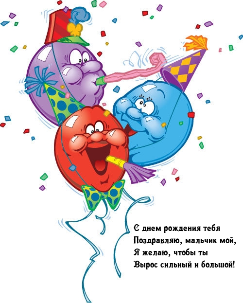 С днем рождения тебя поздравляю, мальчик мой