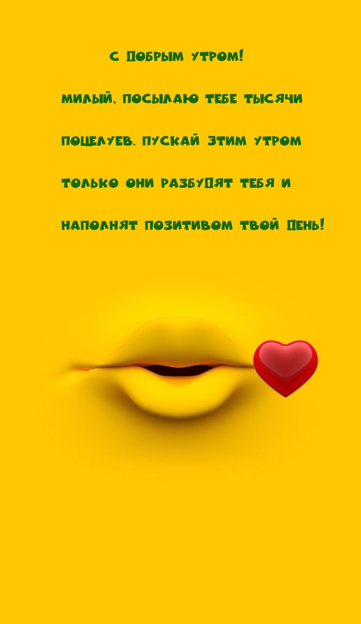С добрым утром! Милый, посылаю тебе тысячи поцелуев.