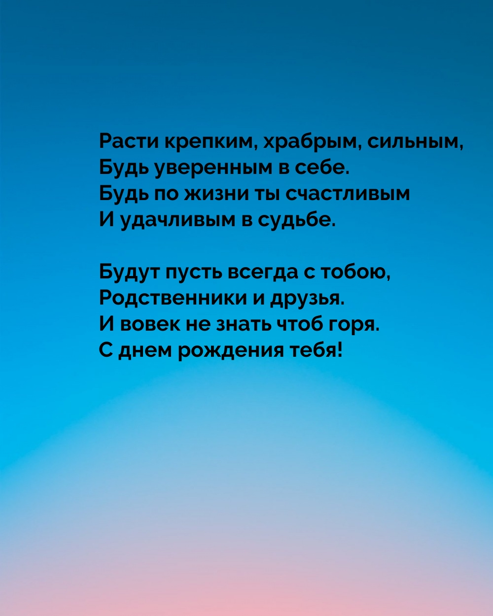 Расти крепким, храбрым, сильным, будь уверенным в себе.