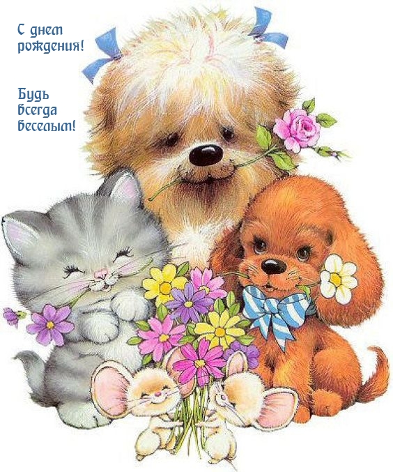 С днем рождения! Будь всегда веселым!