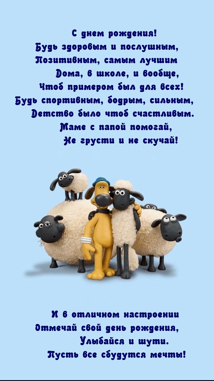 С днем рождения! Будь здоровым и послушным