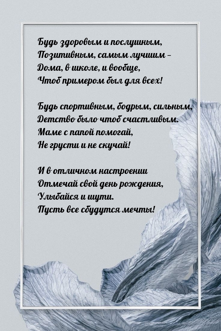 Будь здоровым и послушным, позитивным, самым лучшим 