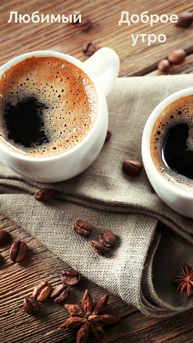 Любимый Доброе утро