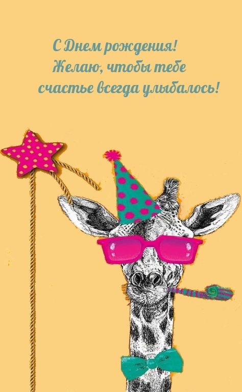 С Днем рождения! Желаю, чтобы счастье всегда улыбалось!