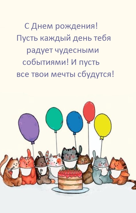 Пусть каждый день тебя радует чудесными событиями! 