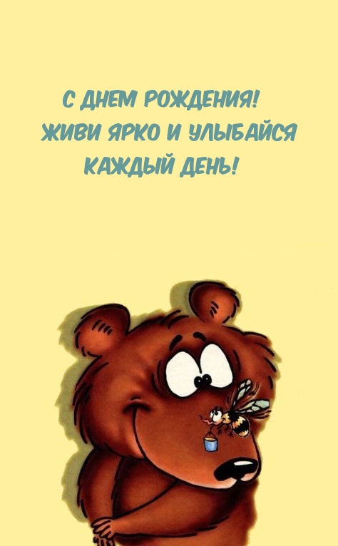 С Днем рождения! Живи ярко и улыбайся каждый день!