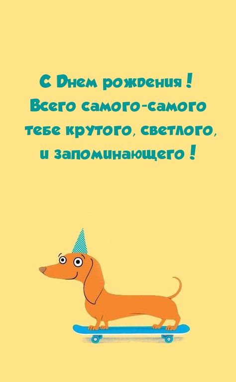 С Днем рождения! Всего самого-самого тебе крутого, светлого