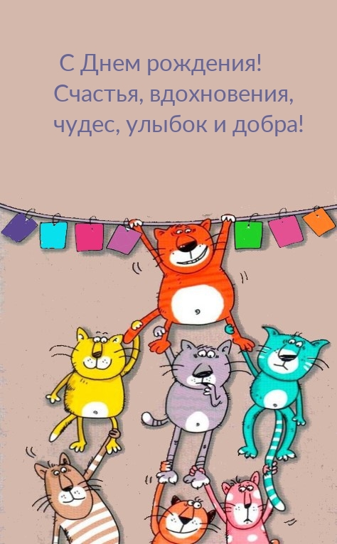 С Днем рождения! Счастья, вдохновения